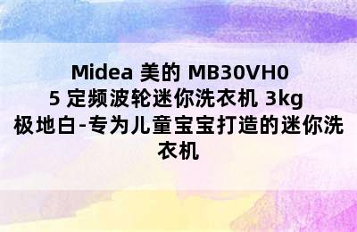 Midea 美的 MB30VH05 定频波轮迷你洗衣机 3kg 极地白-专为儿童宝宝打造的迷你洗衣机